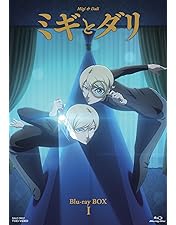 Amazon.co.jp: ミギとダリ Blu-ray BOX Ⅱ [Blu-ray] : 堀江 瞬, 村瀬